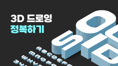 3D 드로잉 정복하기 [기본과 활용]