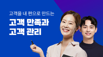 고객을 내 편으로 만드는 고객 만족과 고객 관리