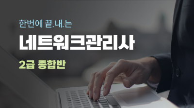 [한번에 끝내는] 네트워크관리사 (2급 종합반)