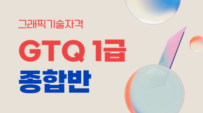 GTQ(그래픽스기능사) 1급 종합반