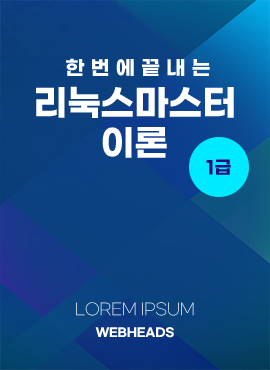 한번에 끝내는 리눅스마스터 이론 1급