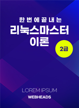 [개정판] 한번에 끝내는 리눅스 마스터 이론 2급