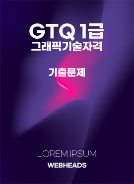 GTQ 1급 기출문제